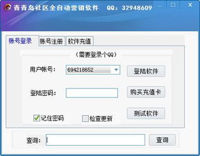 青青島社區(qū)全自動(dòng)營(yíng)銷軟件綠色版2.0 提升網(wǎng)絡(luò)營(yíng)銷效率的智能工具