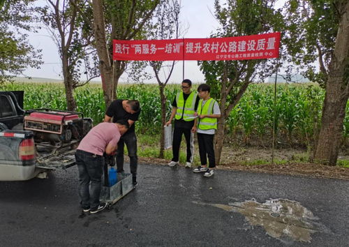 遼寧省農(nóng)村公路建設(shè)質(zhì)量 兩服務 一培訓 志愿幫扶工作取得階段性進展